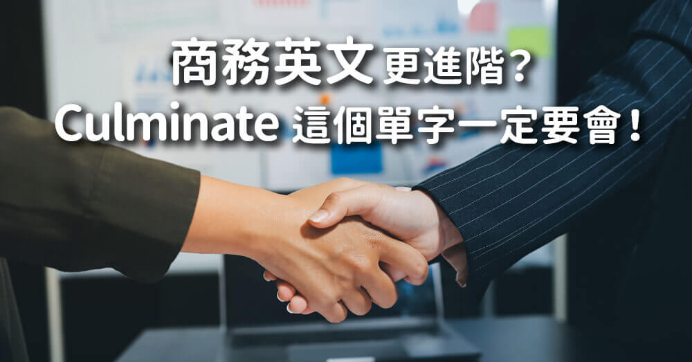 Culminate在商務英文中的用法：成果、發展與最終結果一次掌握