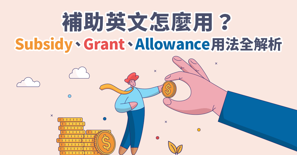 補助英文是什麼？Subsidy、Grant、Allowance 意思與用法一次解析
