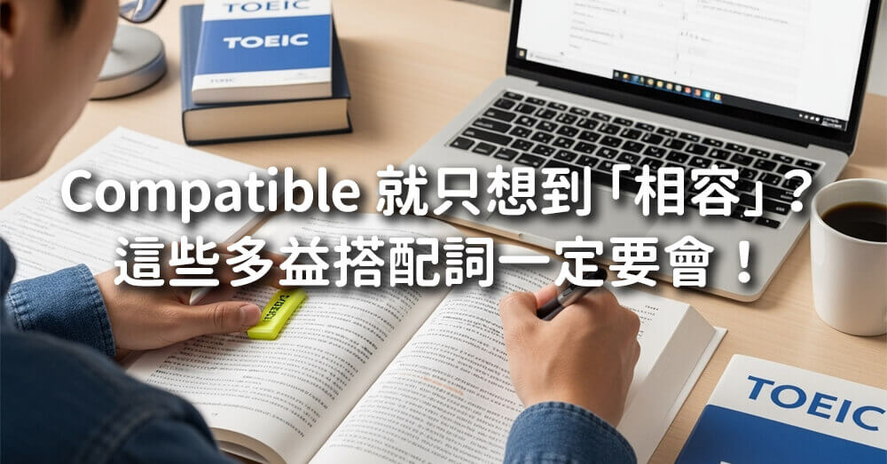Compatible 完整解析！常見用法、搭配詞與多益考點一次整理