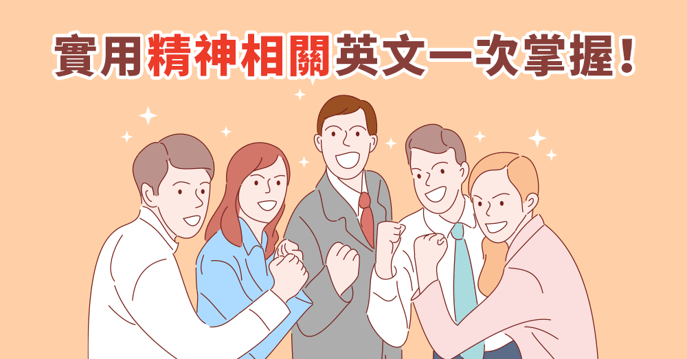 打起精神英文怎麼說？不同情境的英文用法與實用例句一次解析