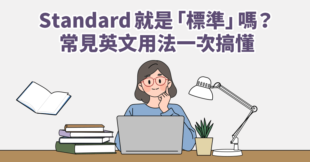 職場英文必學！標準英文怎麼說？Standard、Criterion、Benchmark 達到標準一次