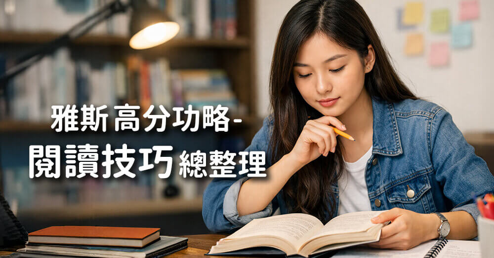 2026雅思閱讀高分攻略： 常見錯誤、解題方法與高分技巧完整解析！
