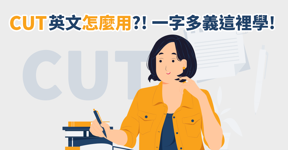 Cut 到底有幾種意思？一字多義、常見片語與實用例句一次整理