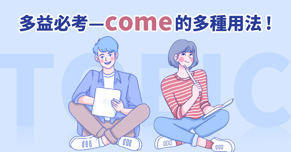 come的多種用法？一字多義與常見片語完整解析