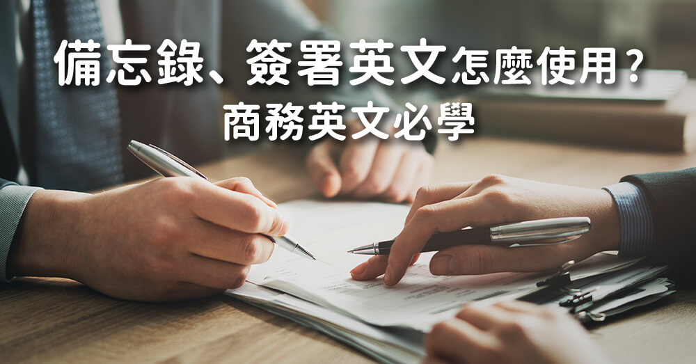 簽署英文怎麼說？備忘錄、文件與職場必學商務英文用法一次搞懂