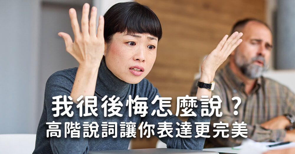 後悔英文有哪些說法？過去式遺憾句型與進階英文用法一次學會
