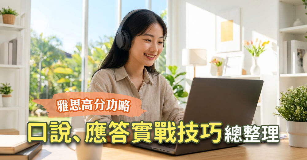 巨匠美語部落格-2026 雅思口說全攻略：破解考官扣分陷阱，掌握 A-R-E 思維框架精準拿高分