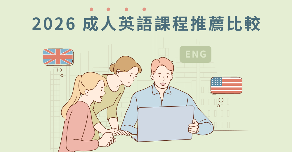 2026 成人英語課程推薦比較：5 大英文補習班、CEFR 分級與選課指南