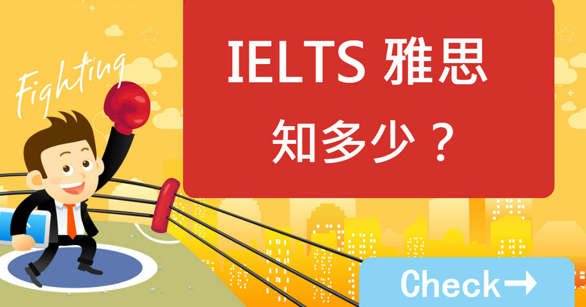 雅思是測驗留學生在專業領域的語言能力，目前英、美、紐、澳均以此作為就學、留學測驗的參考。