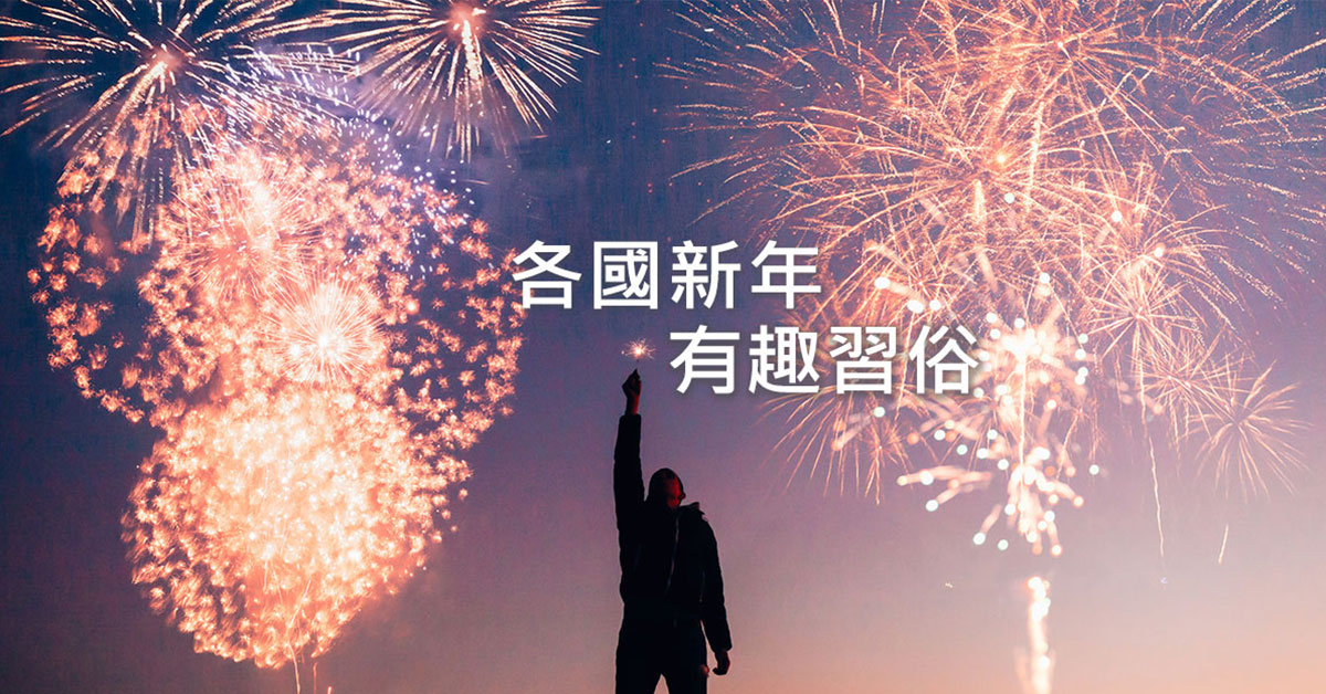 上集－熟悉的習俗以外,各國過新年的有趣習俗