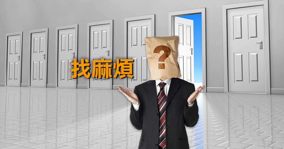 麻煩的五種英文說法