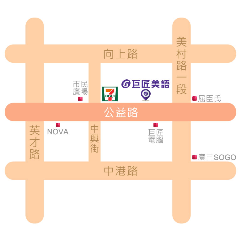 巨匠美語-外語公益分校