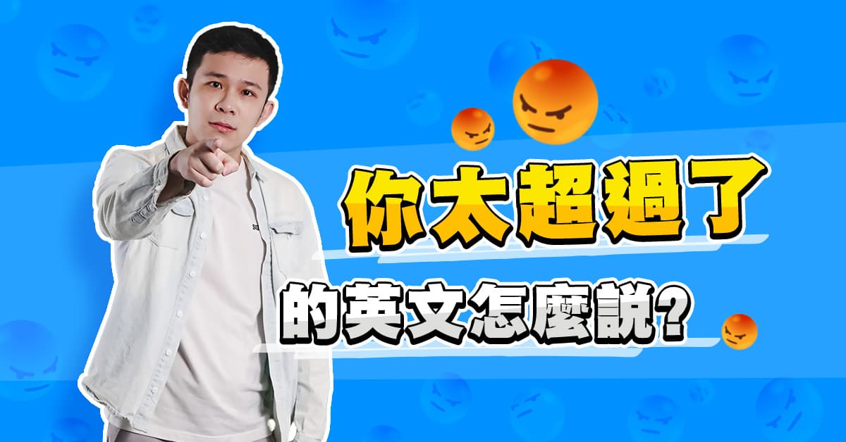 你太超過了篇