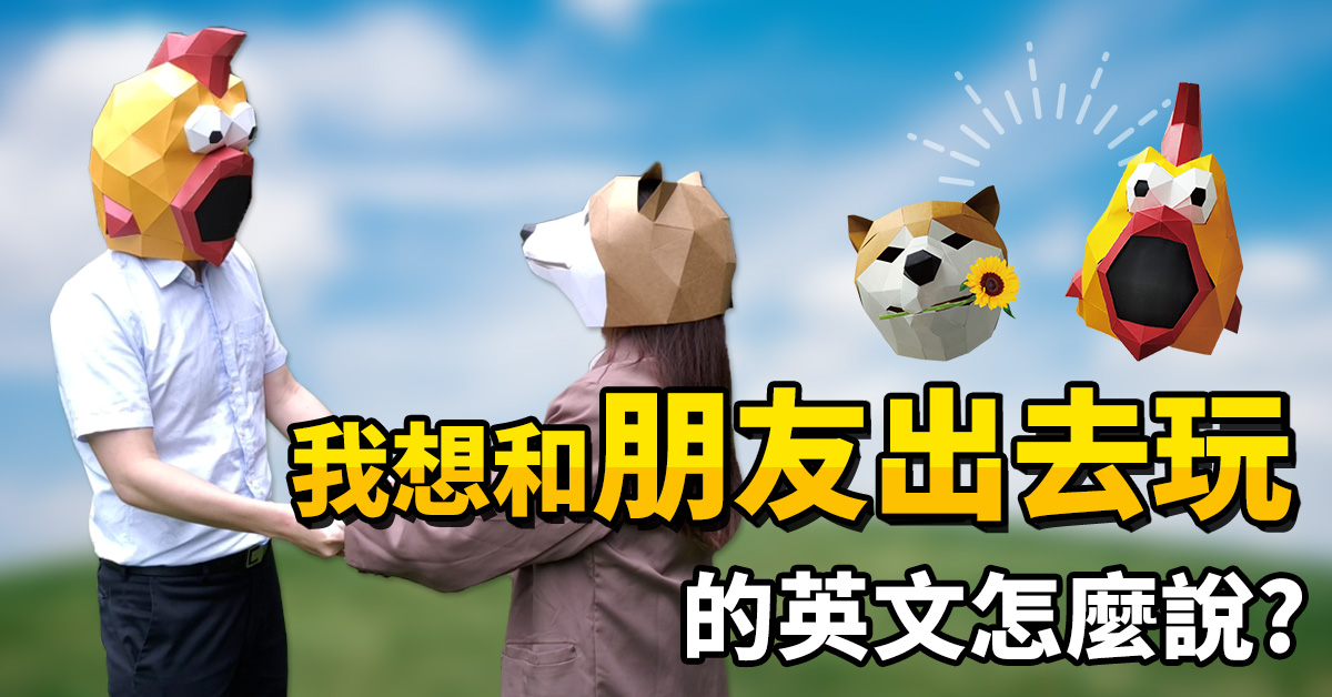 我想和朋友出去玩篇