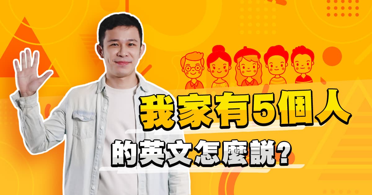 我家有五個人篇