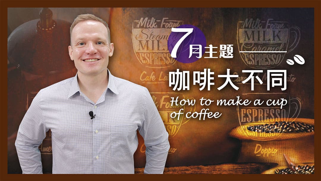 【ECAM特輯】咖啡大不同