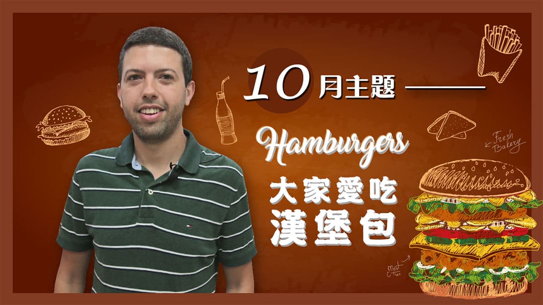 【ECAM特輯】大家愛吃漢堡包