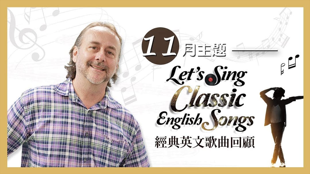 【ECAM特輯】經典英文歌曲回顧