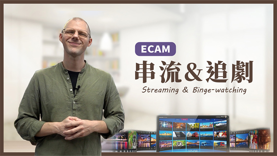 【ECAM特輯】串流&追劇 一起來當沙發馬鈴薯吧~