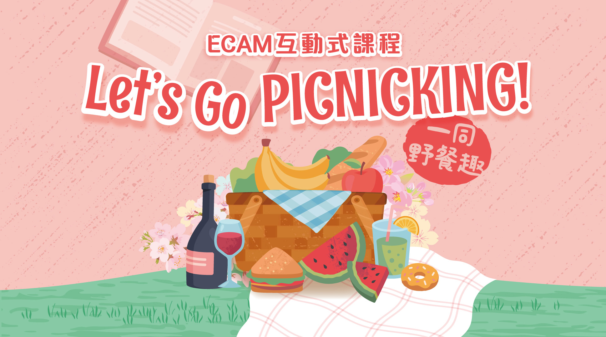 【ECAM特輯】一同野餐趣