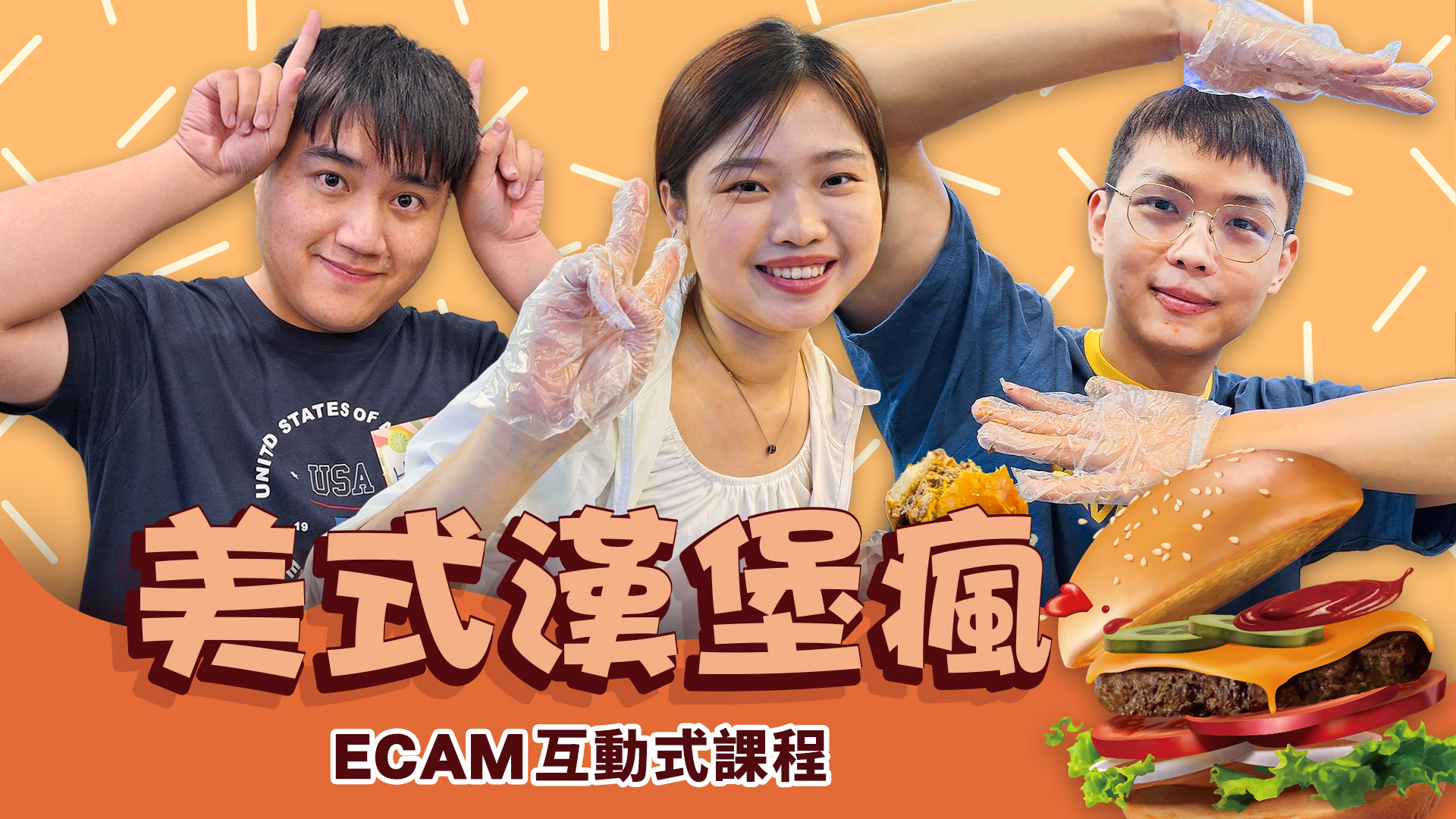 【 ECAM特輯】美式漢堡瘋  動手做漢堡學英文，好吃好玩到爆表🍔