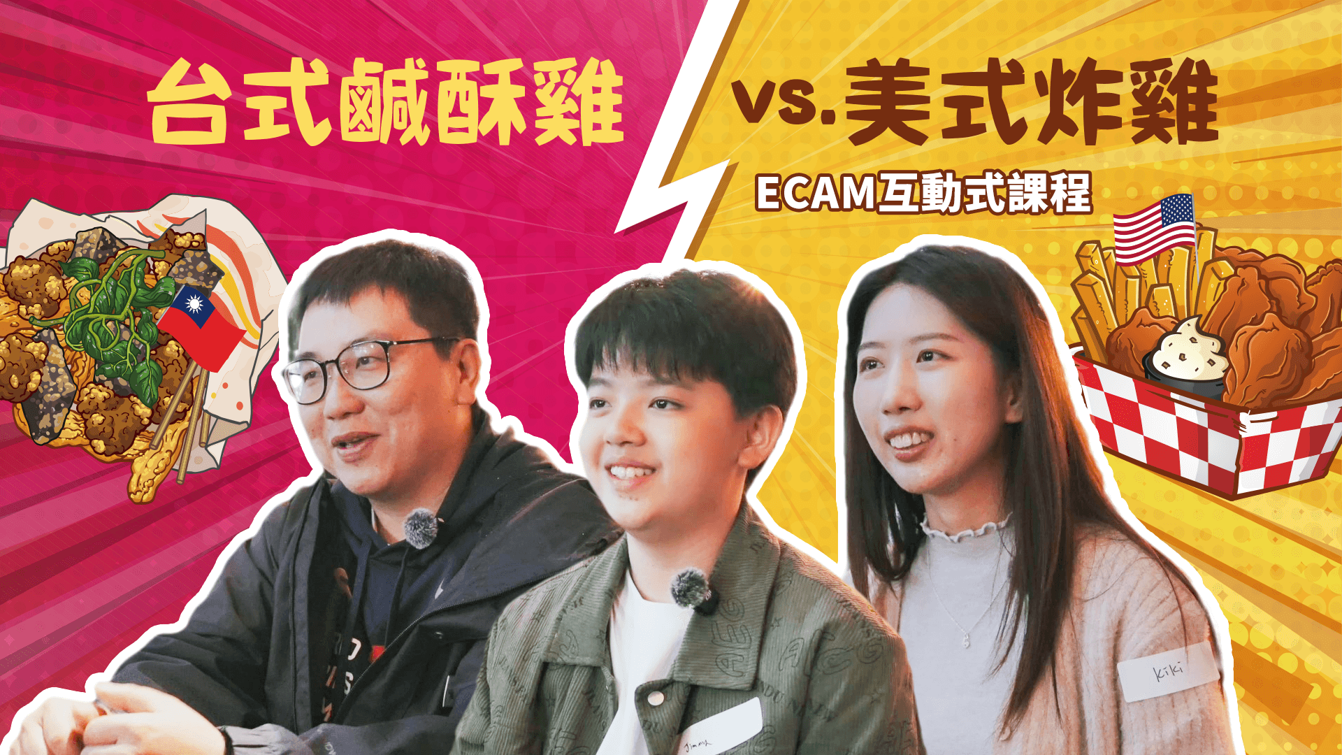 【ECAM特輯】台式鹹酥雞 v.s. 美式炸雞  今天你想吃哪一道呢？🍗