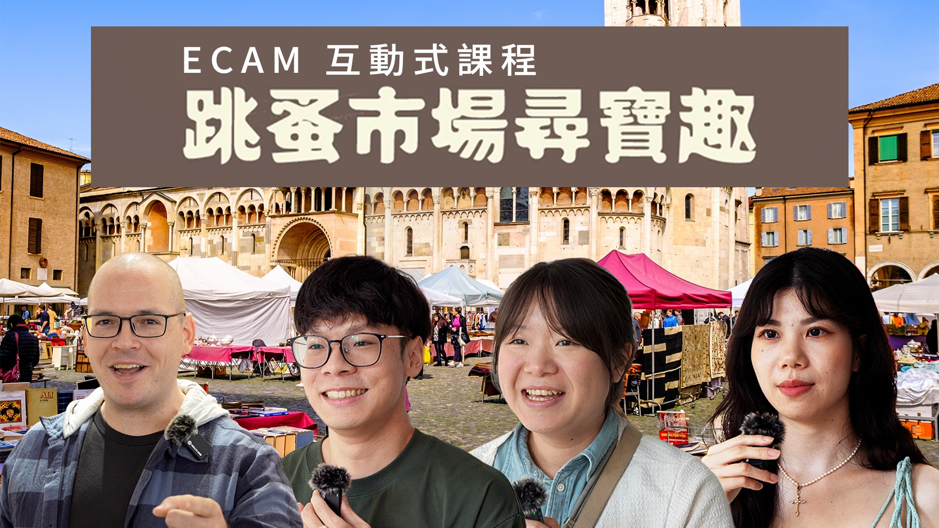 【ECAM特輯】跳蚤市場尋寶趣：找尋屬於你的寶物吧！