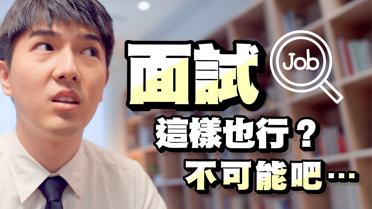 面試這樣也可以?!