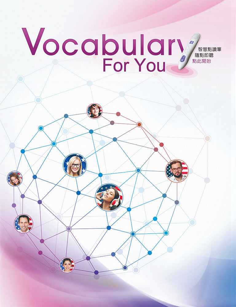 巨匠美語英文字彙課程教材-Vocabulary 1 字彙-2018點讀筆音檔下載