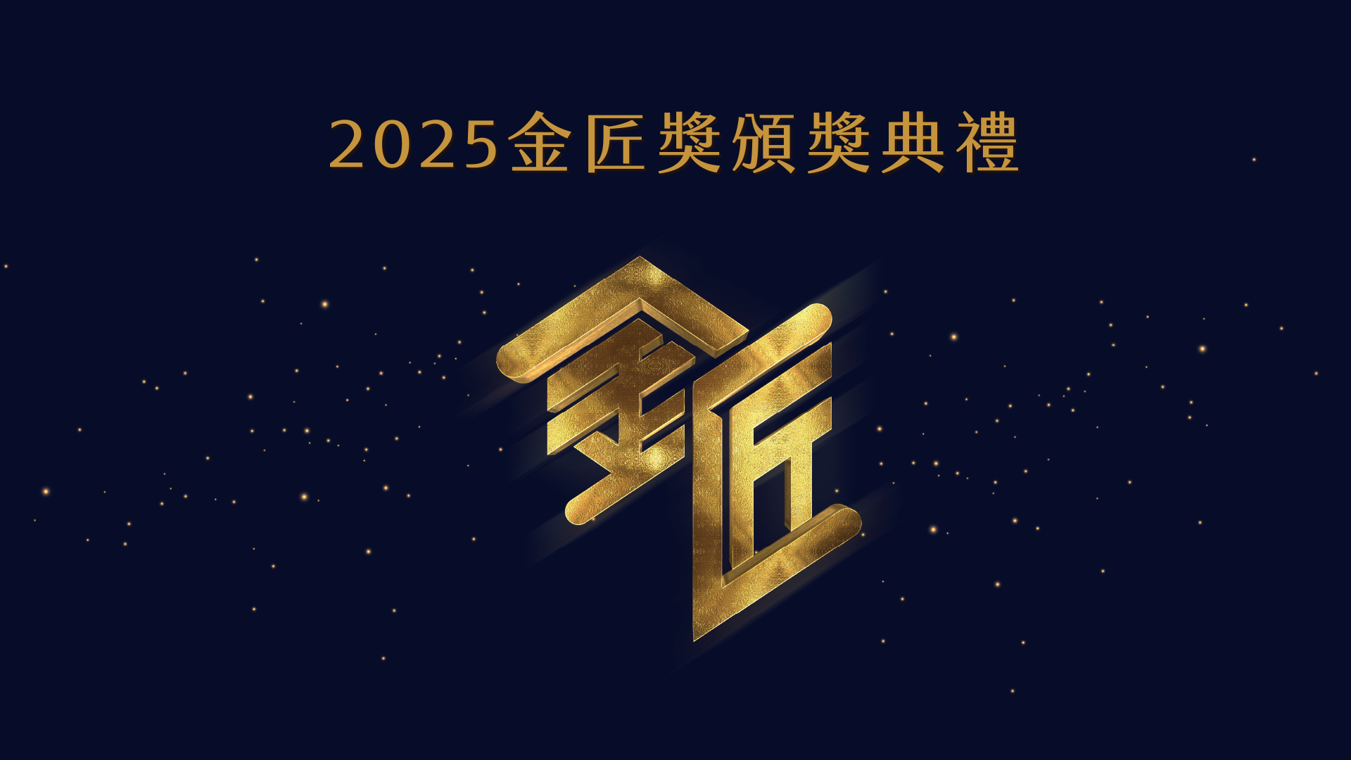 2025金匠獎頒獎典禮
