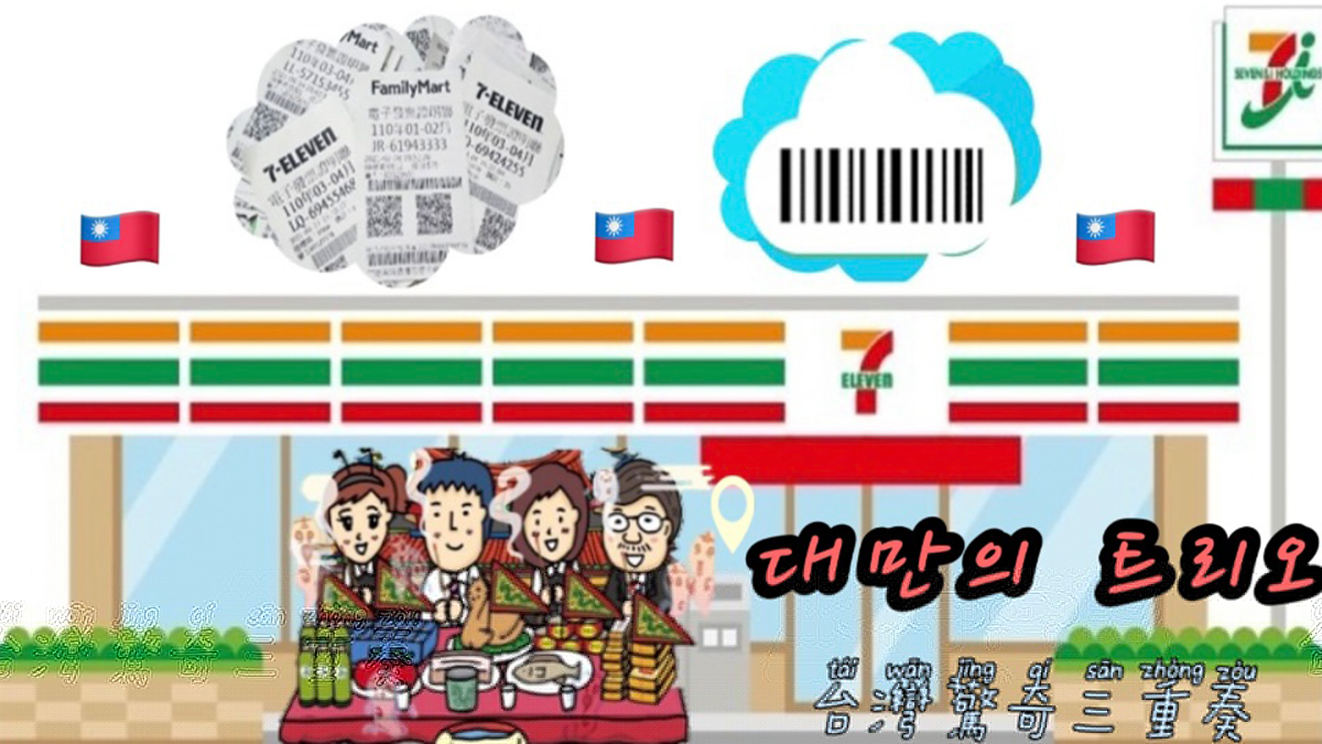 🇹🇼대만의 트리오 台灣驚奇三重奏