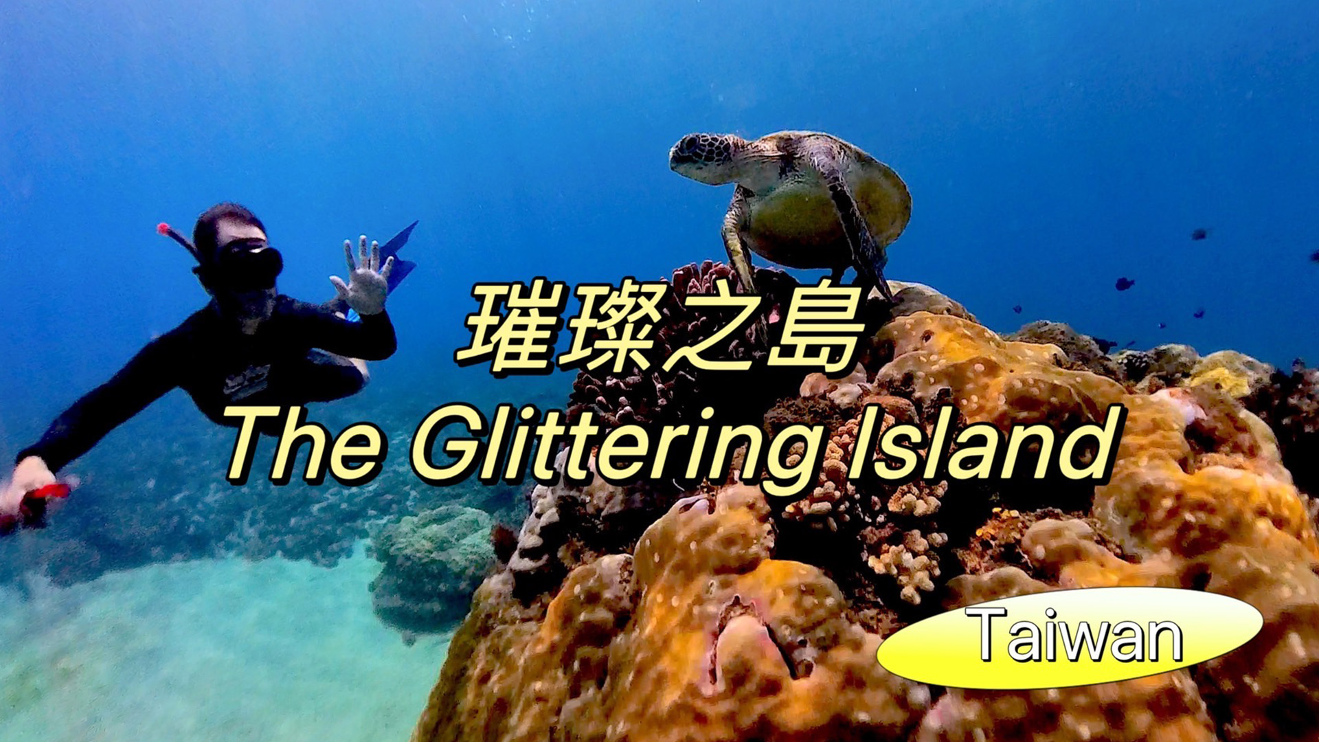 璀璨之島
