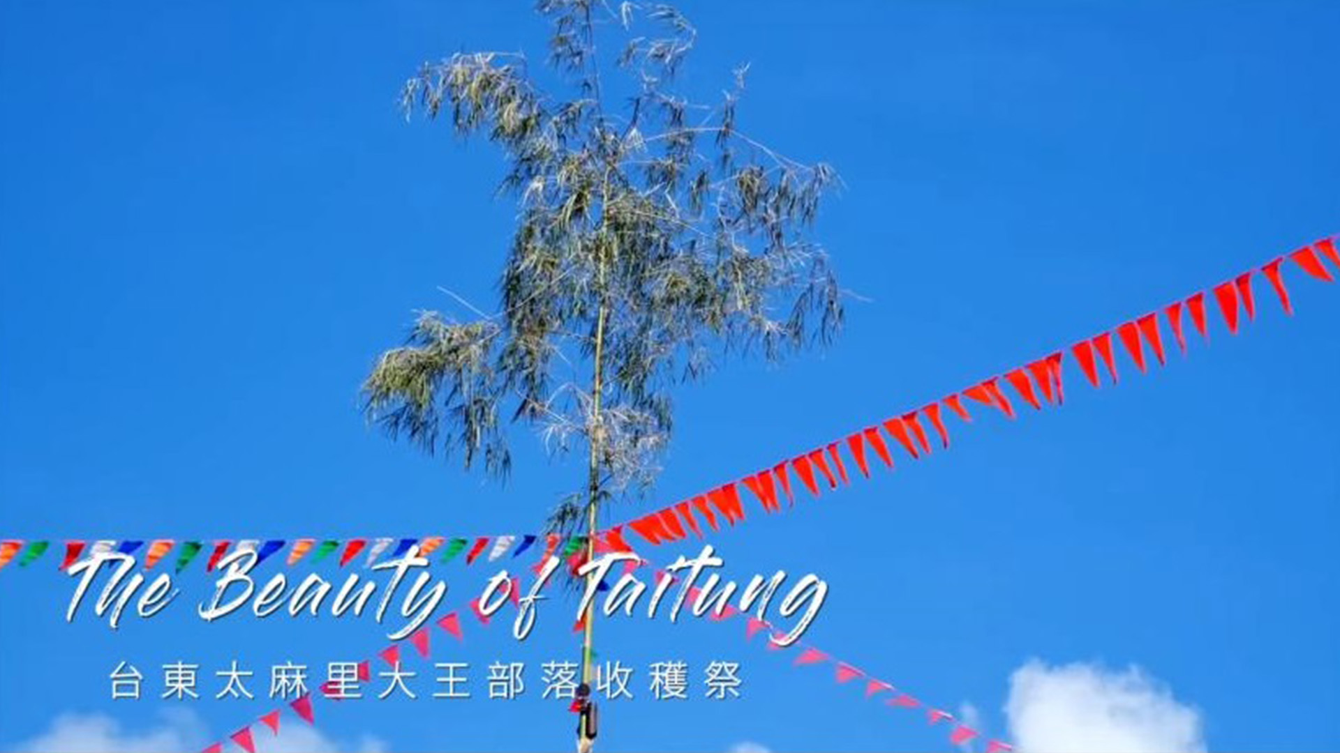 台東之美