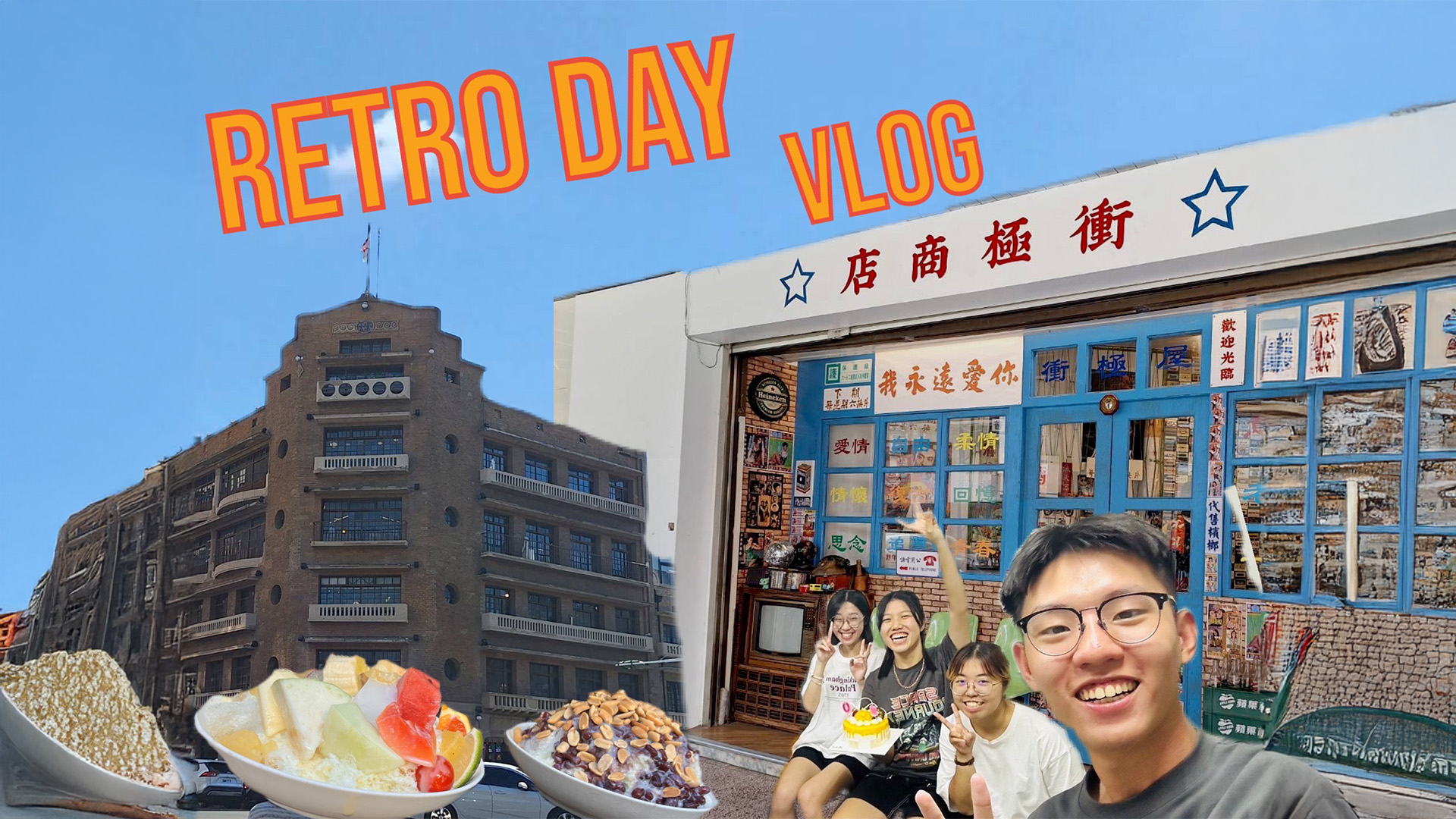 復古祭｜Retro Day Vlog