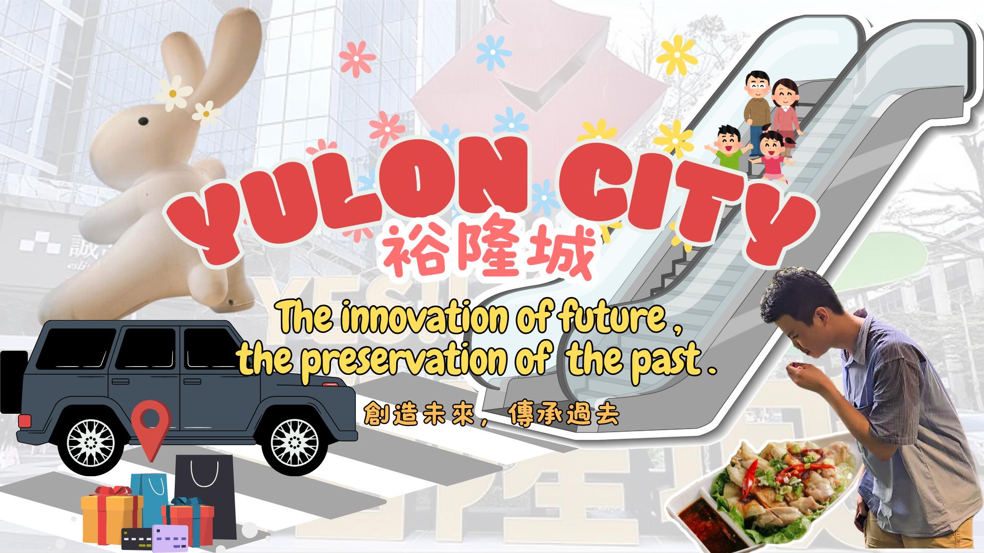 探索裕隆城 explore Yulon
