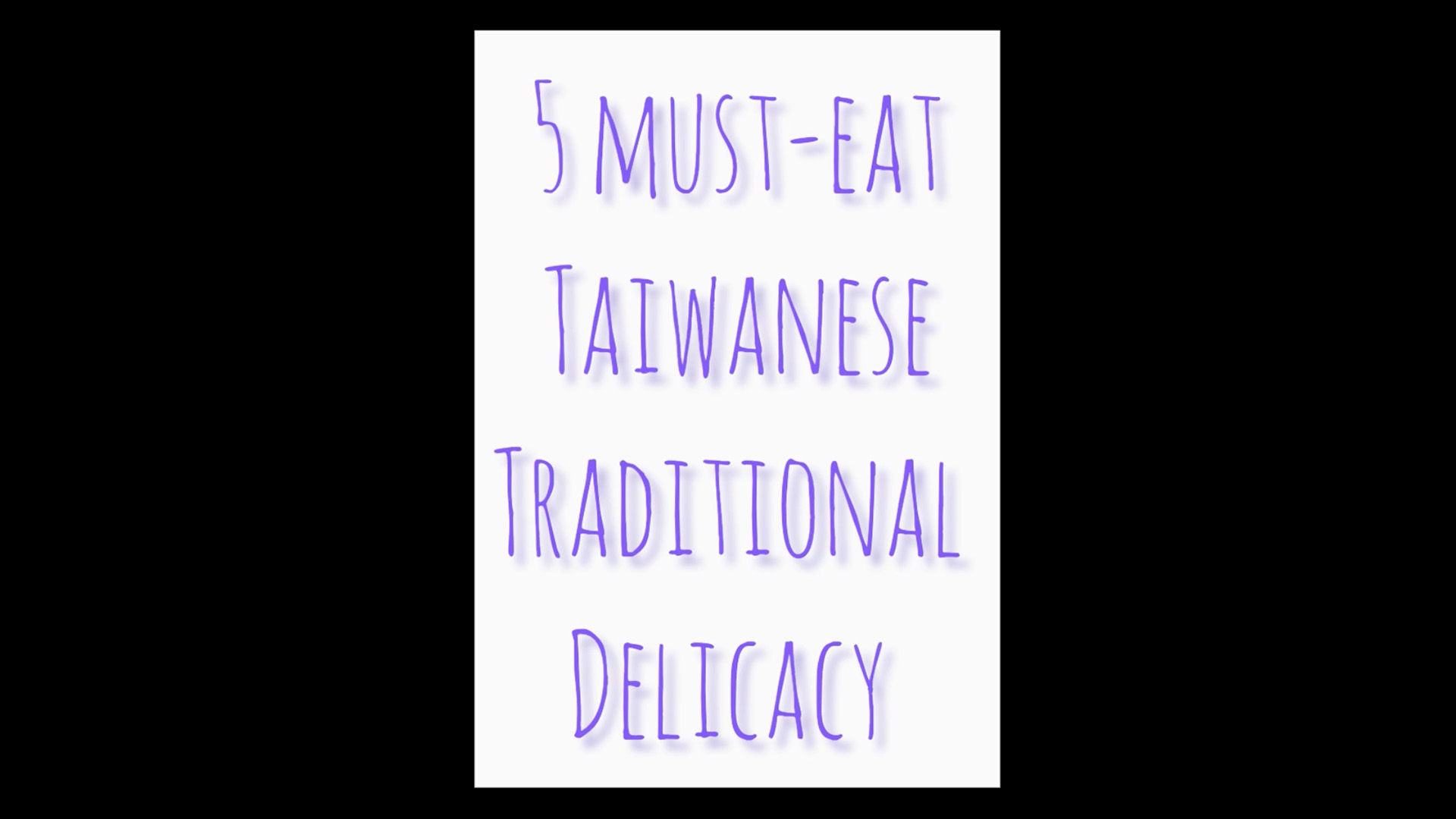 必吃台灣美食 Must-eat