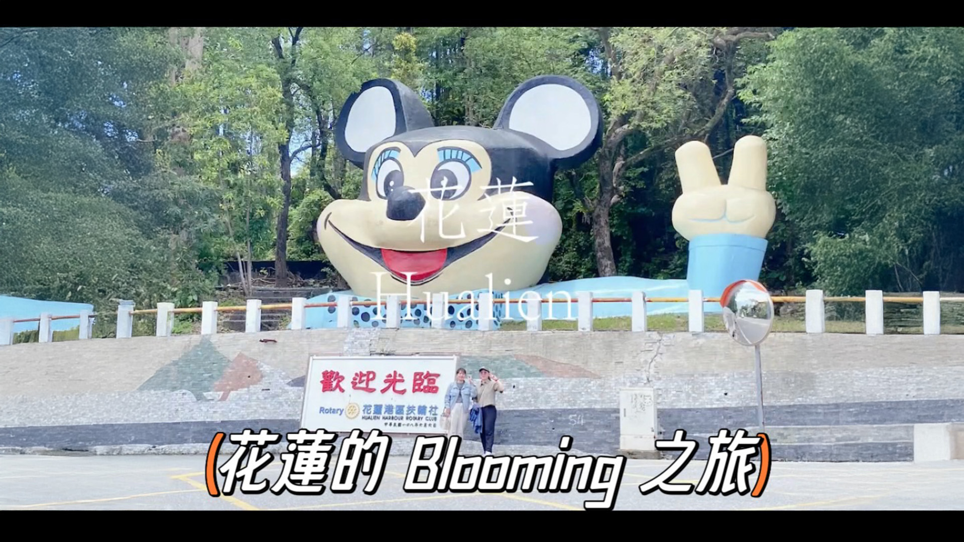 花蓮的 Blooming 之旅