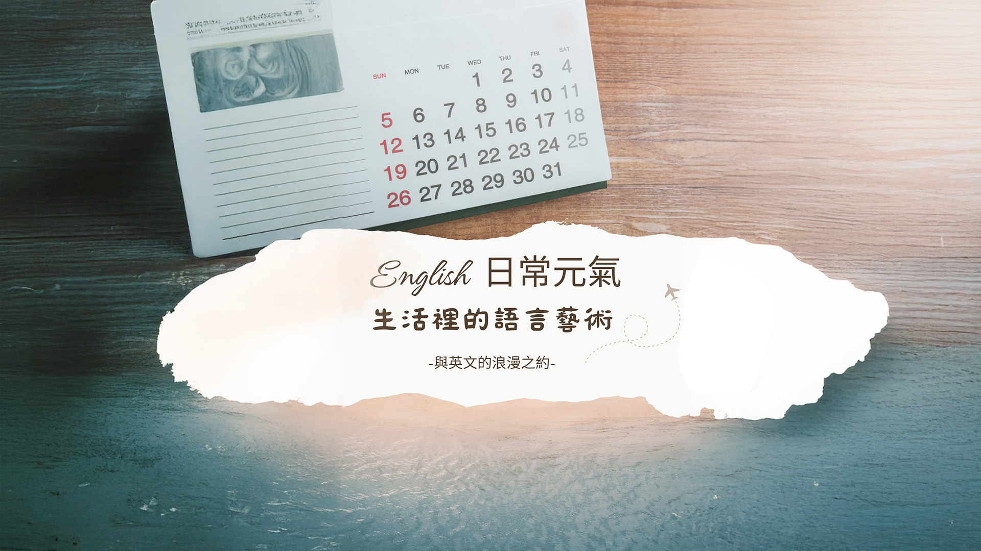 English日常元氣 生活裡的語言藝術