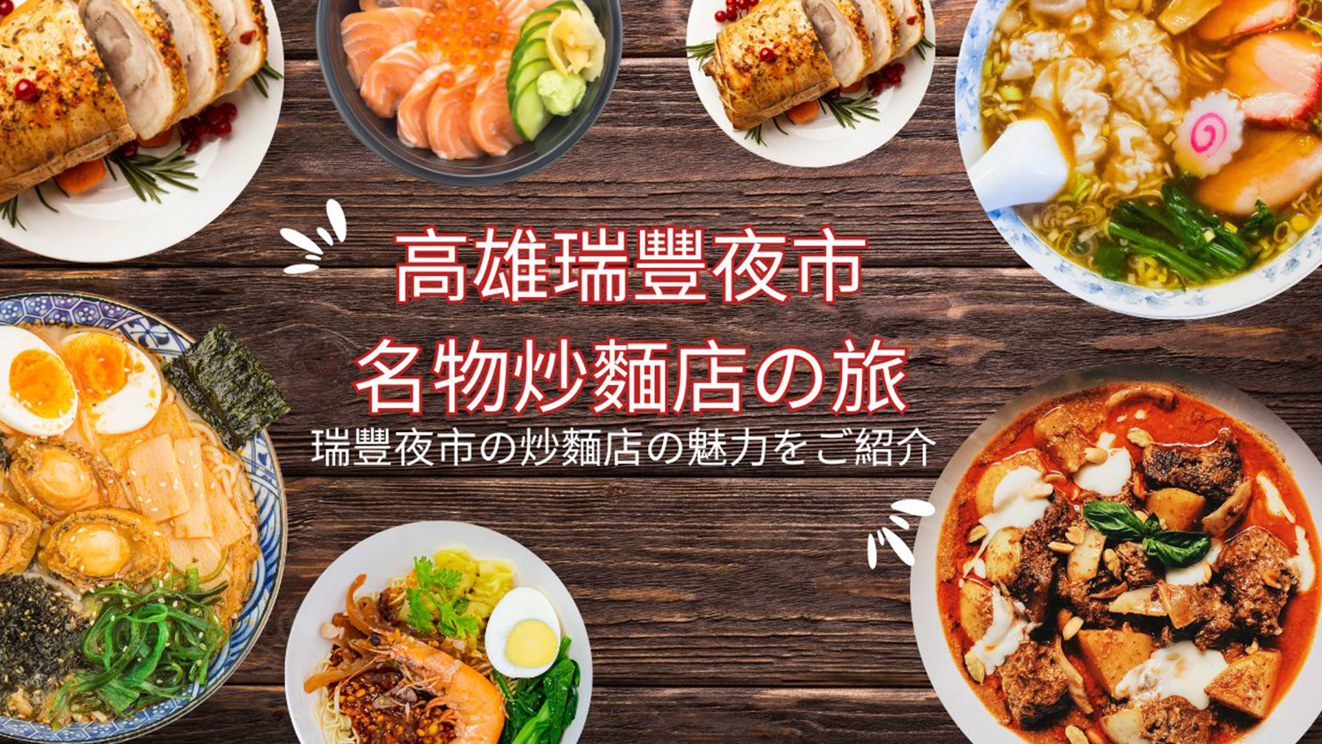 高雄瑞豐夜市 美食探索：名物炒麵店