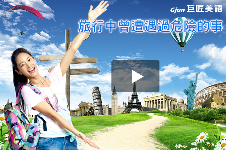 旅行中曾經遇過危險的事情嗎？
