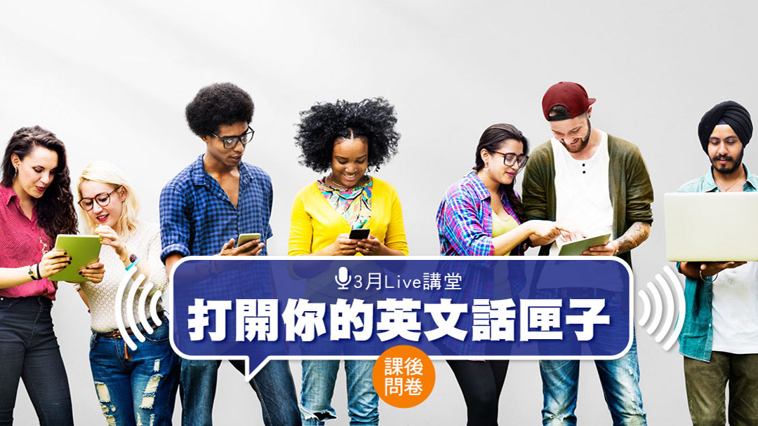 打開你的英文話匣子！