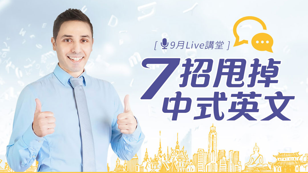 7個常見的中式英文錯誤