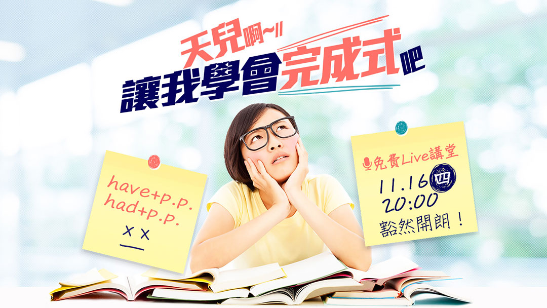 天兒阿！讓我學會完成式吧！