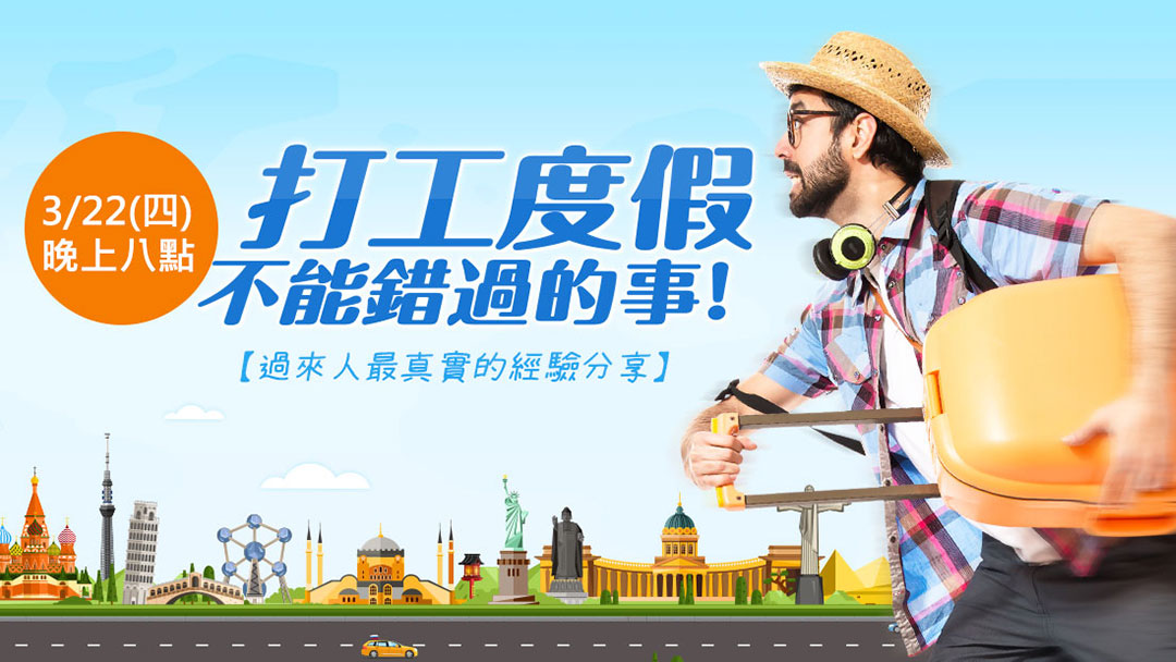 打工渡假不能錯過的事！