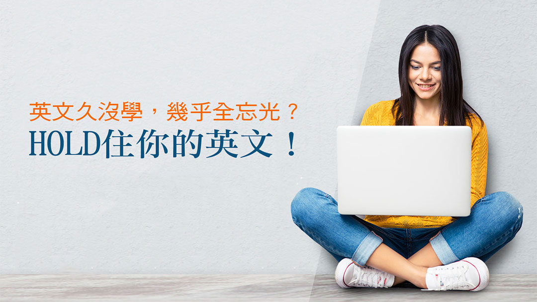輕鬆HOLD住你的英文！
