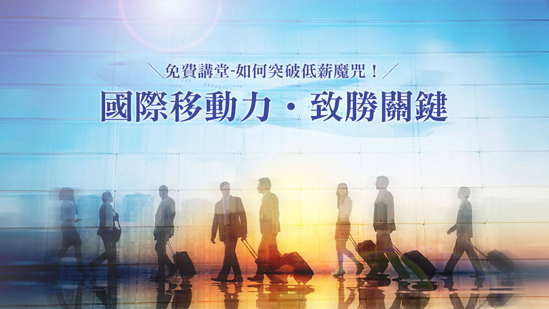 打造國際移動力