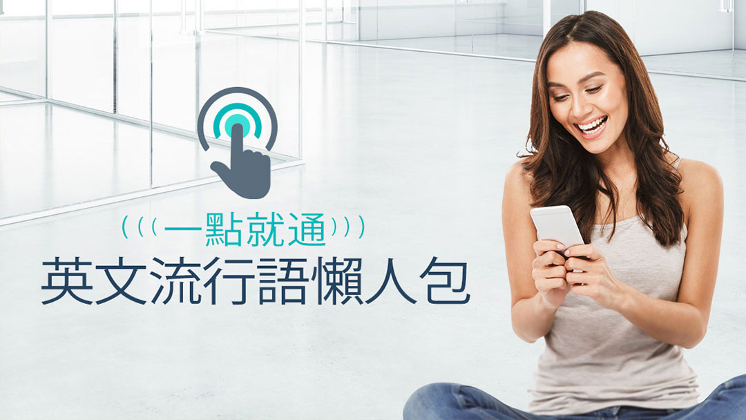 英文流行語懶人包
