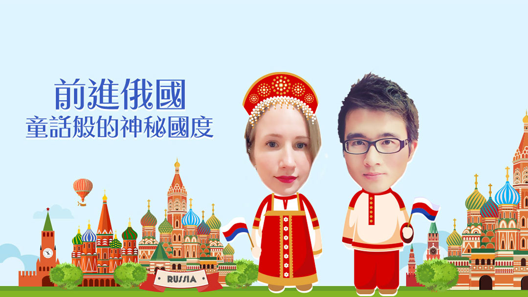 前進俄國，童話般的神祕國度