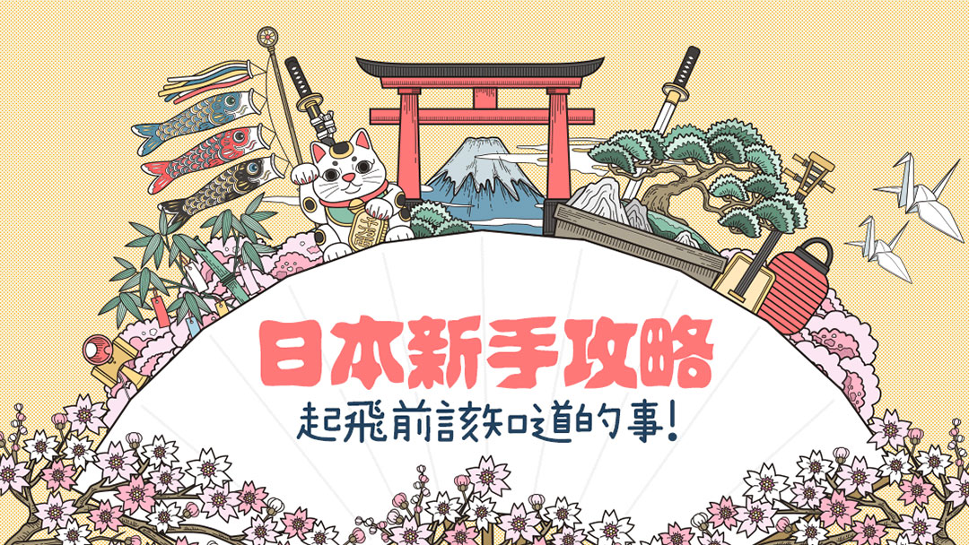 日本新手攻略，起飛前該注意的事