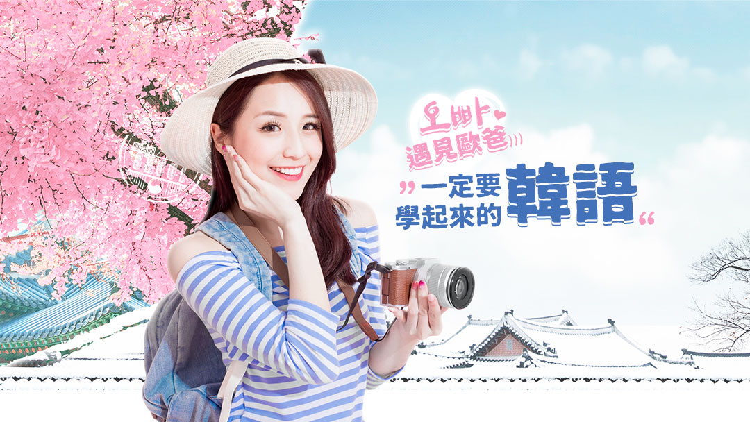 遇見歐爸，一定要學起來的韓語